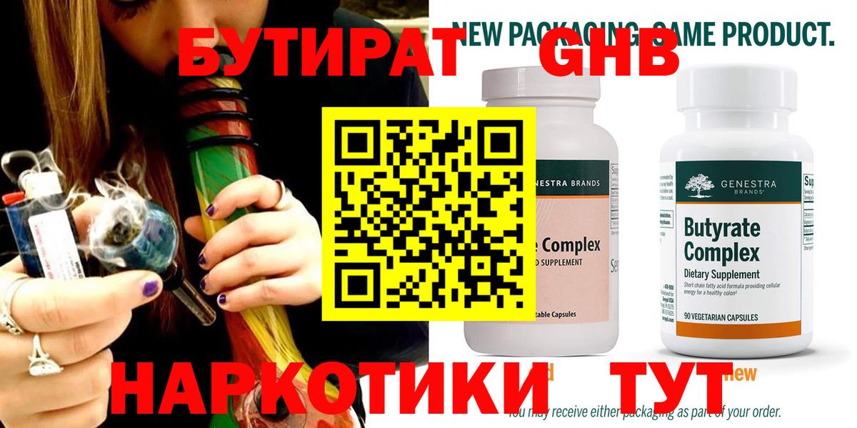 БУТИРАТ бутандиол  Вход с VPN  Бутират  Бутурлиновка 